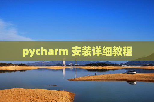 pycharm 安装详细教程