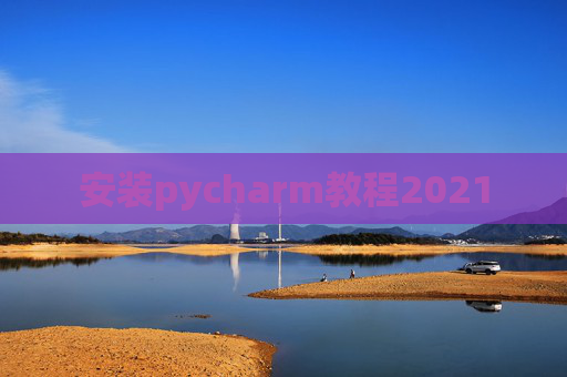 安装pycharm教程2021