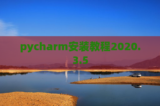 pycharm安装教程2020.3.5